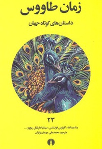زمان طاووس
